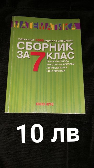 Помагала, тестове и сборници по математика за 7 клас