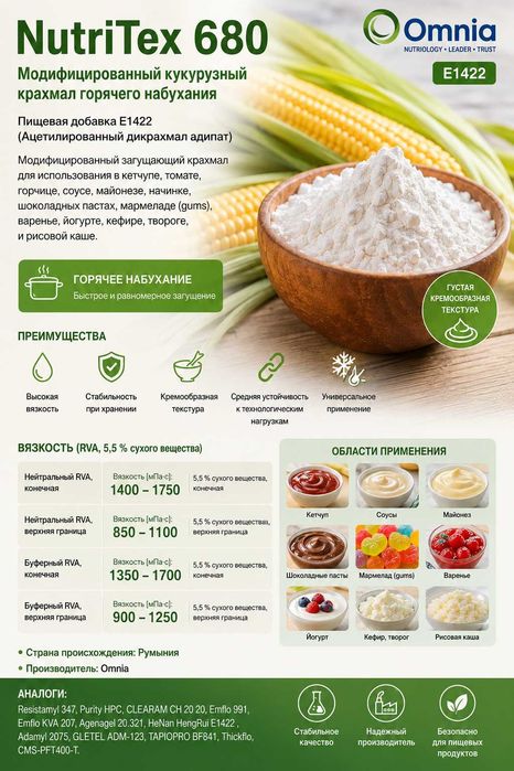NutriTex 680 — Загуститель для кетчупа, соусов и начинок