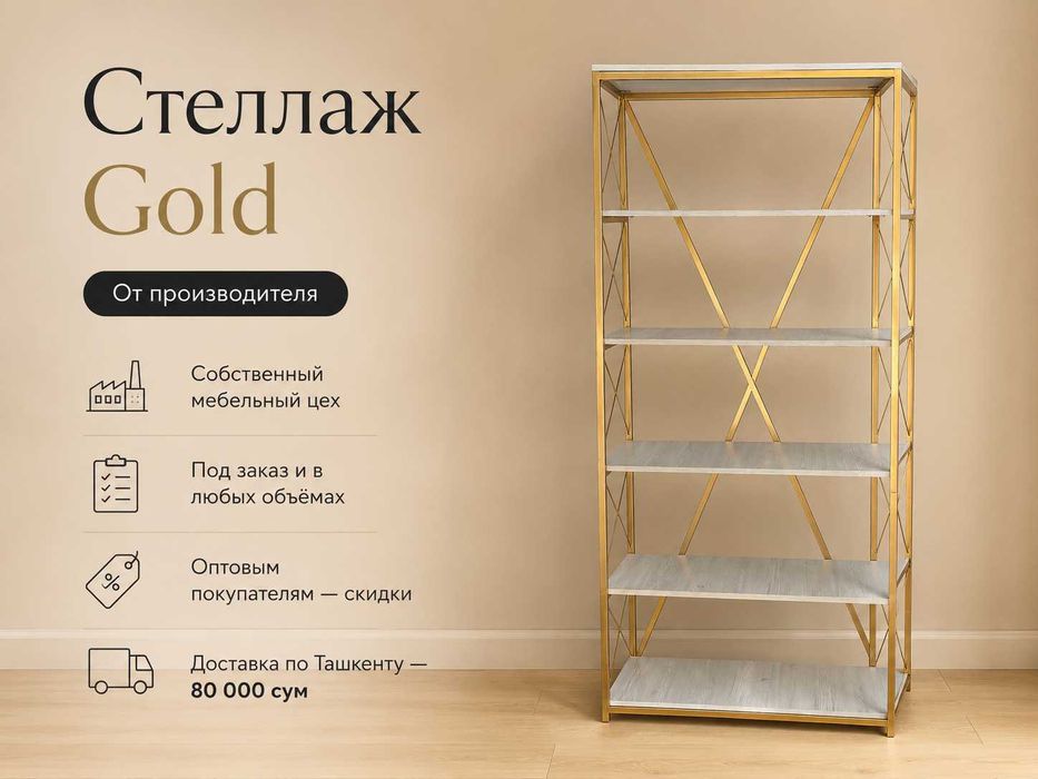 Стеллаж Gold / Oltin Stellaj