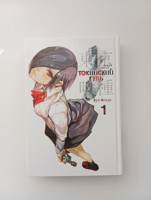 Токийский гуль 1 том