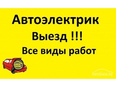 Автоэлектрик Диагностика Выезд