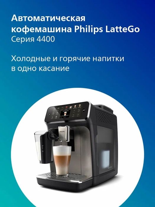 PHILIPS   Автоматическая кофемашина Philips EP4449/70