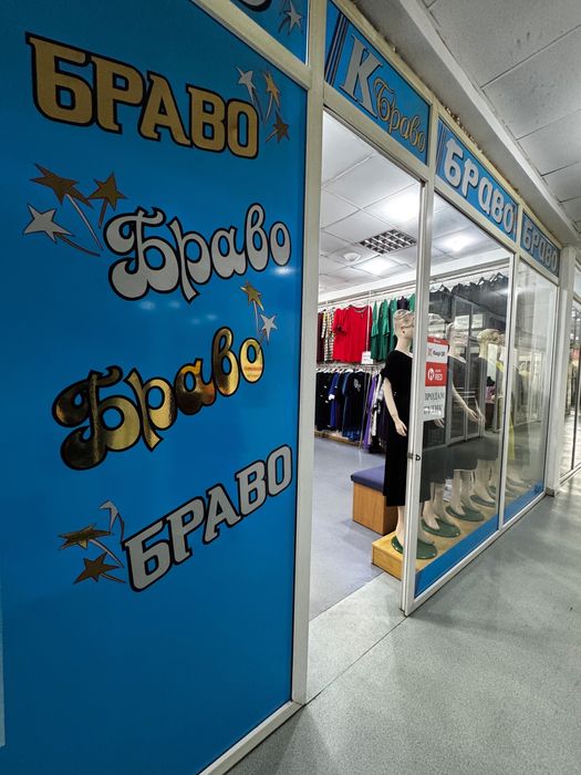 Продам бутик в торговом доме