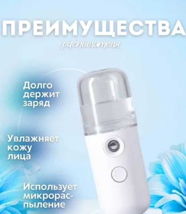 Увлажнитель для лица.