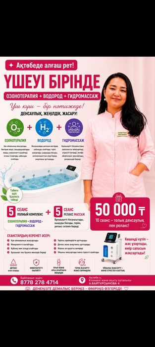 Озонотерапия+водородная ванна + гидромассаж !