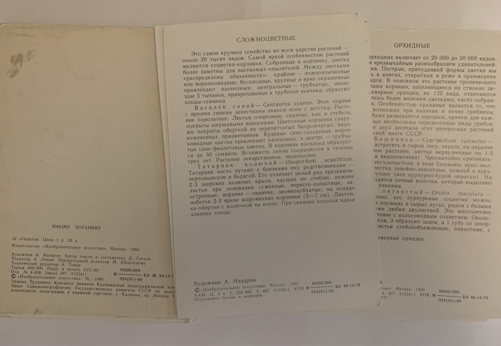 Лекарственные растения (наборы открыток СССР)