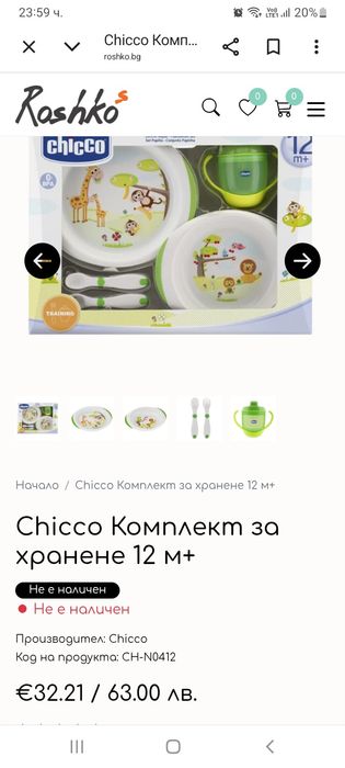 Комплект за хранене Чико(Chico)