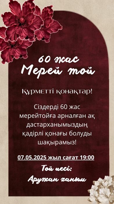 Тойға шақыру, электронные пригласительные