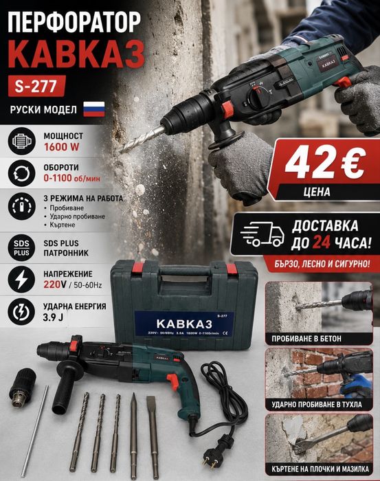 Перфоратор KABKA3 S-277 – Руски модел 1600W