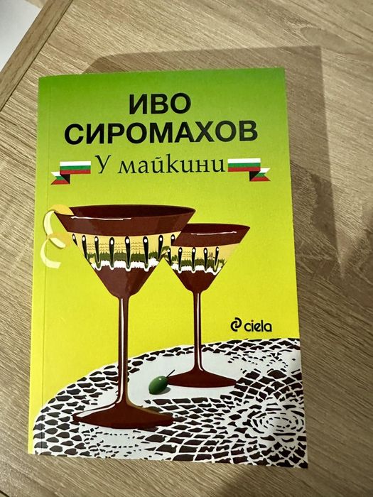 " У майкини" Иво Сиромахов