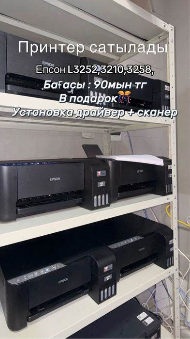 Принтер епсон 3/1 3210,3252,3258 принтерлері