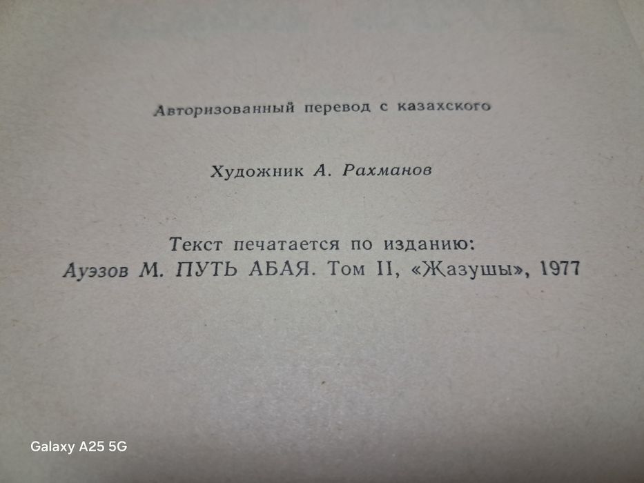 Путь Абая Мухтар Ауэзов, 1977 год.