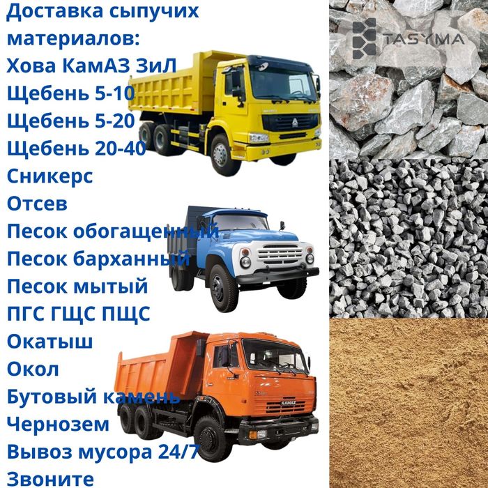 Зил Доставка сыпучих грузов, отсев, сникерс, щебень, песок круглосуточно ЗИЛ
