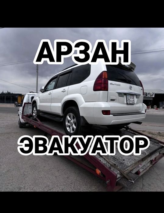 Эвакуатор Шымкент