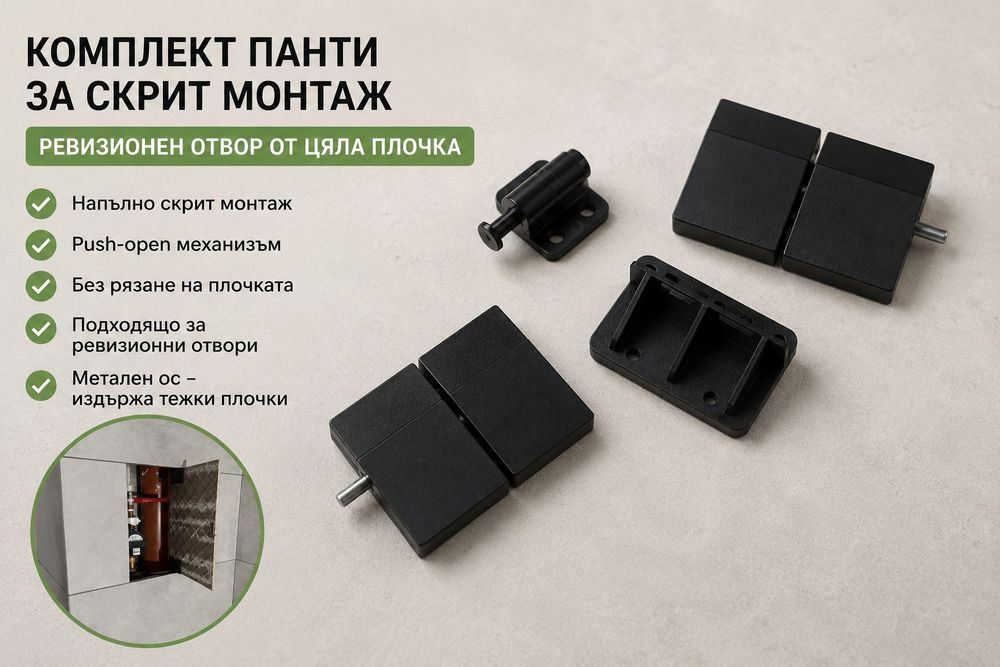 Панти за скрит монтаж на ревизионен отвор от цяла плочка.Ревизия.