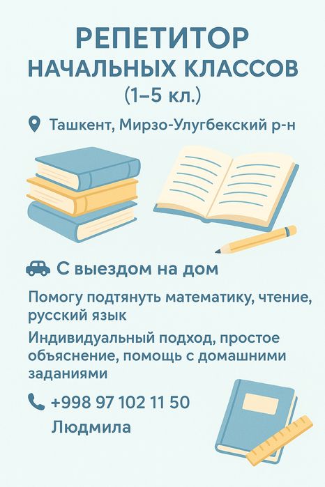 Репетитор по математике и Русскому языку