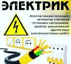 Услуги электрика 24/7 недорого и качественно
