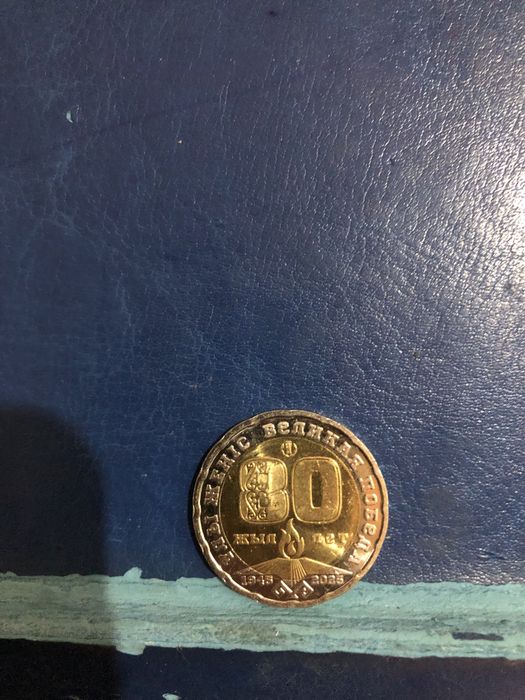 Монета 200 теңге 80 жыл