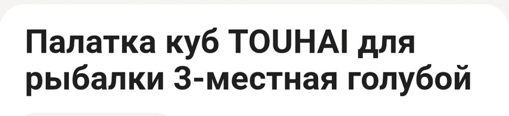 Продам палатку куб