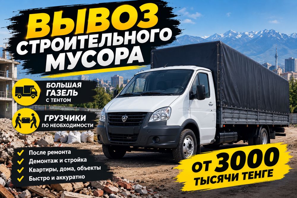 Вывоз строительного мусора Алматы хлам