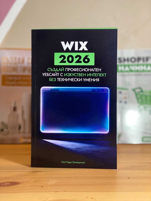Wix 2026: Създай професионален уебсайт с изкуствен интелект
