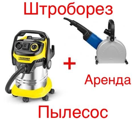 Аренда/Прокат Штроборез/Пылесос
