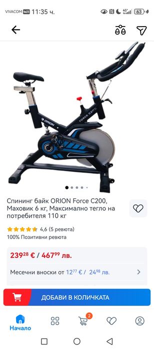 Спининг байк Orion Отличен Велоергометър