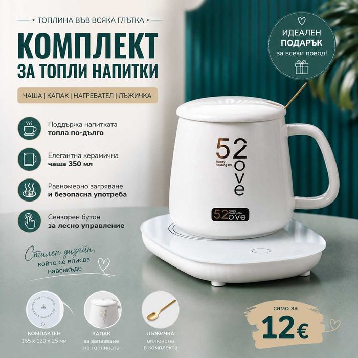 Чаша нагревател за топли напитки