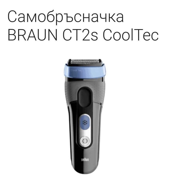 Електрическа самобръсначка Braun CoolTec