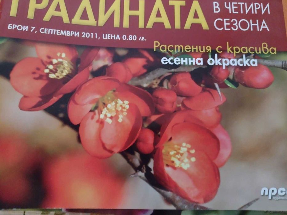 Списания за цветята, къщата и градината