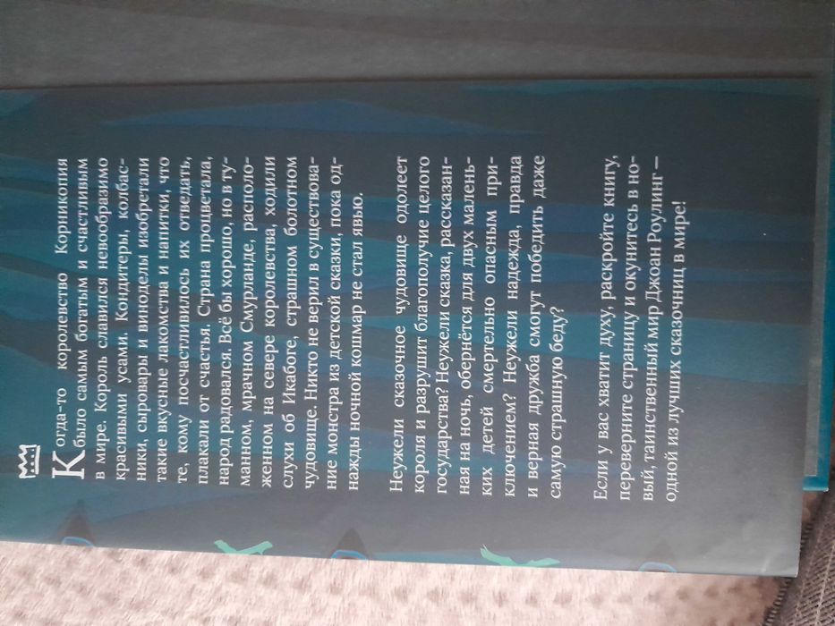 Книга "Икабог" Дж.К.Роулинг