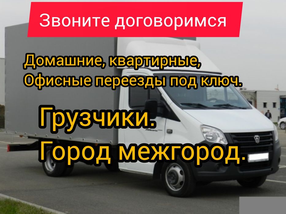 Грузоперевозки 24/7. Газель. Город межгород.