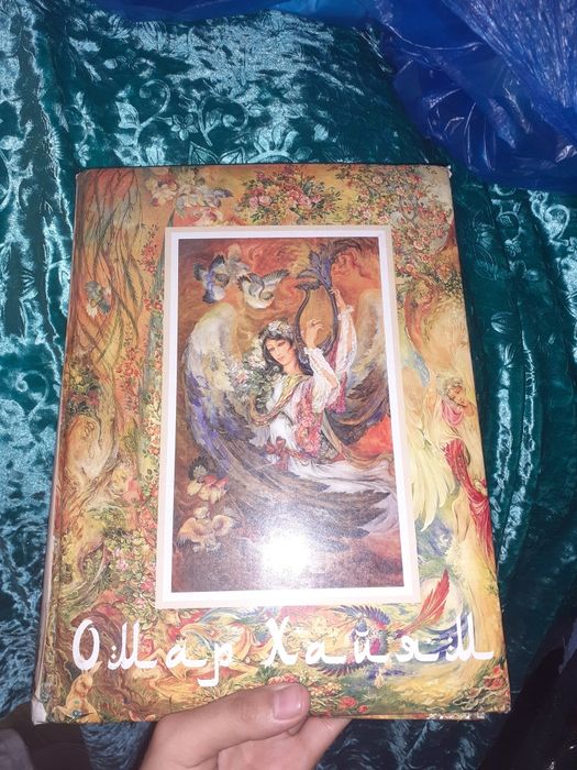 Книга Омар Хайям