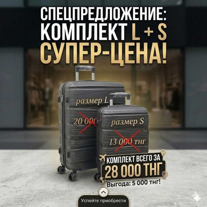 Комплект чемоданов L+S РАСПРОДАЖА