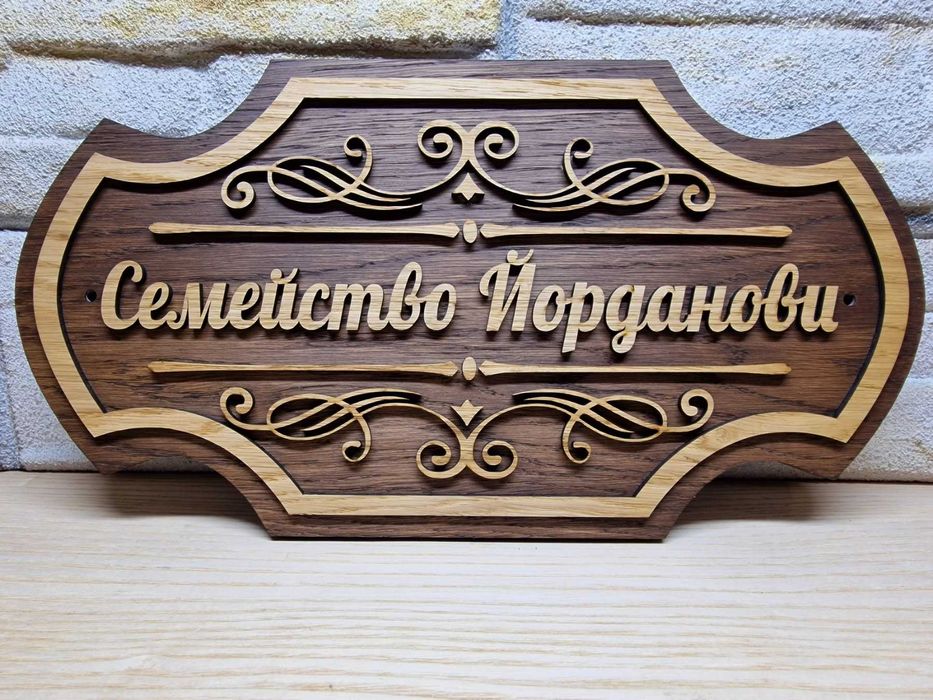 Табелка по поръчка с надпис