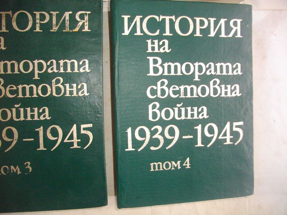 История на Втората световна война 1939-1945 в 12 тома Том 1-8 С КАРТИ