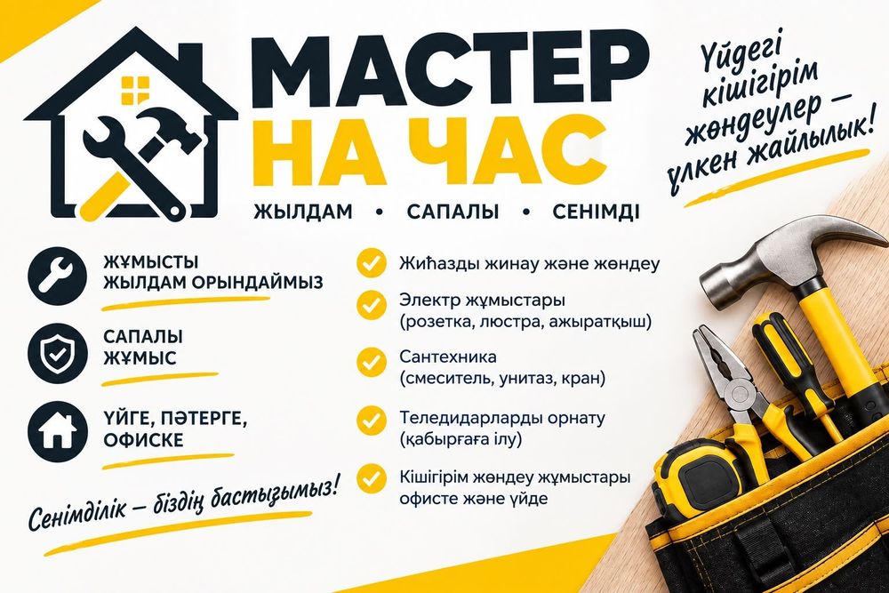 Муж на час. Мастер на час