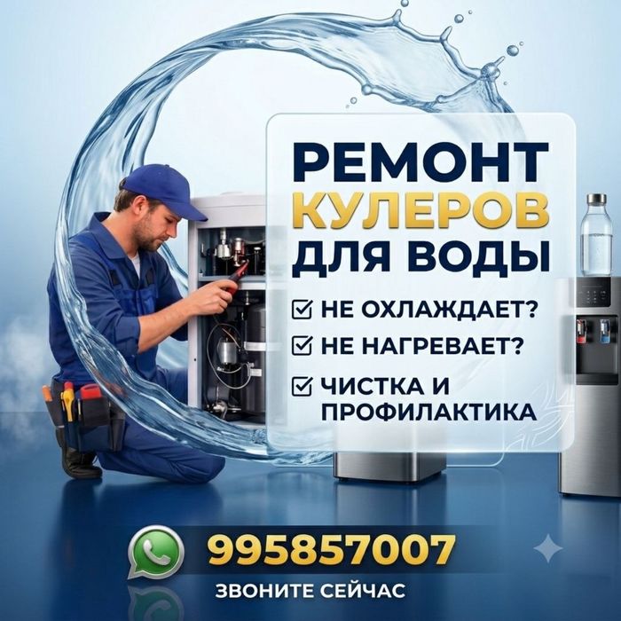Ремонт кулеров для воды / Suv kuleri ta'miri Toshkent