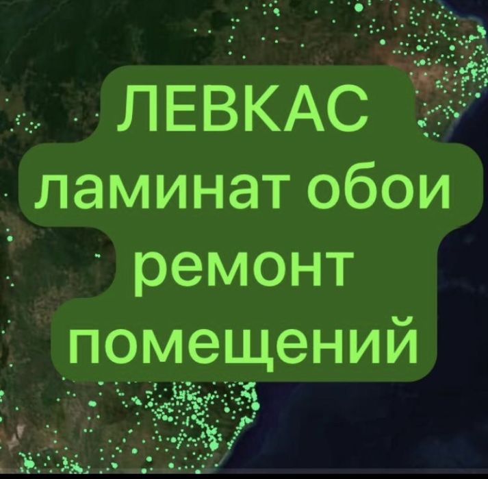 Левкас ламинат обои