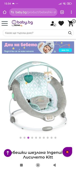 Бебешки шезлонг Inlighten Bouncer-Kitt