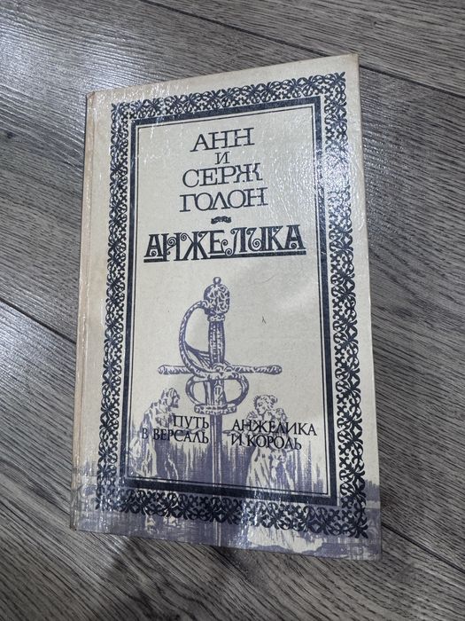 книги Анн и Серж Голон