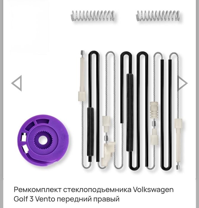 Ремкомплект стеклоподъемника Volkswagen Golf 3.  Передняя дверь.