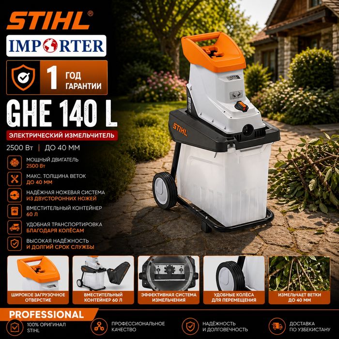 Измельчитель веток STIHL GHE 140.0 L Original