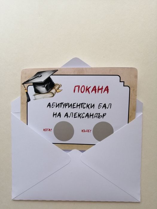 Покани, подаръци и банери за абитуриентски бал