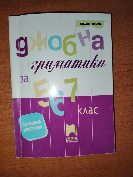 Помагала за 6 и 7клас