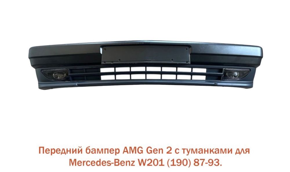 Бампер на мерседес 190 (201) ABS пластик в сборе