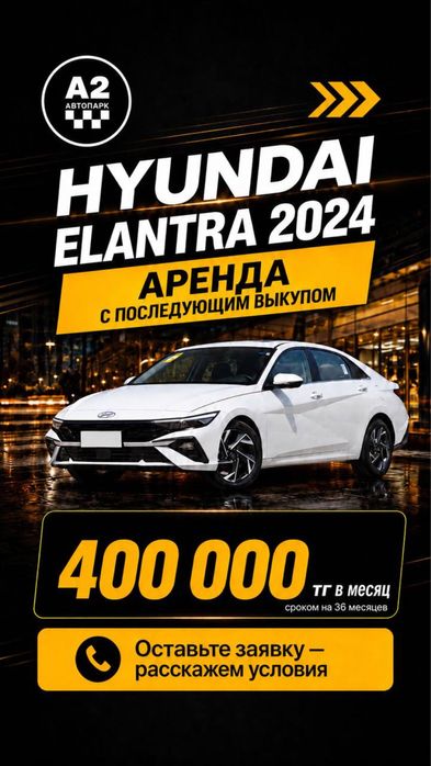 Элантры 2024 под выкуп