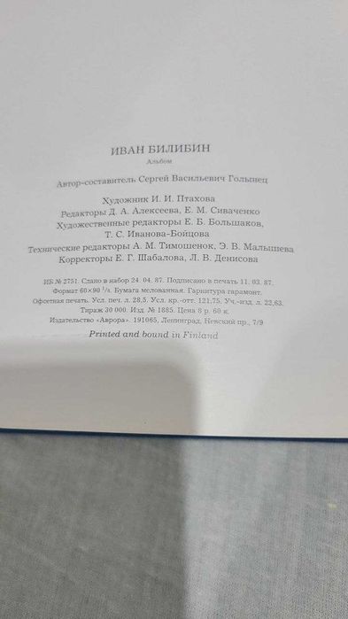 Иван Билибин Альбом