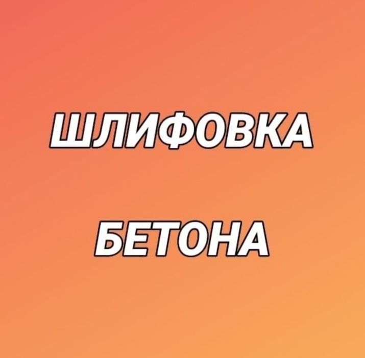 Шлифовка бетона стяжки наливной пол полимерный полиуретан эпоксид