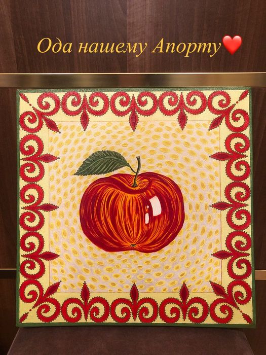 Картина «Алматинский Апорт»